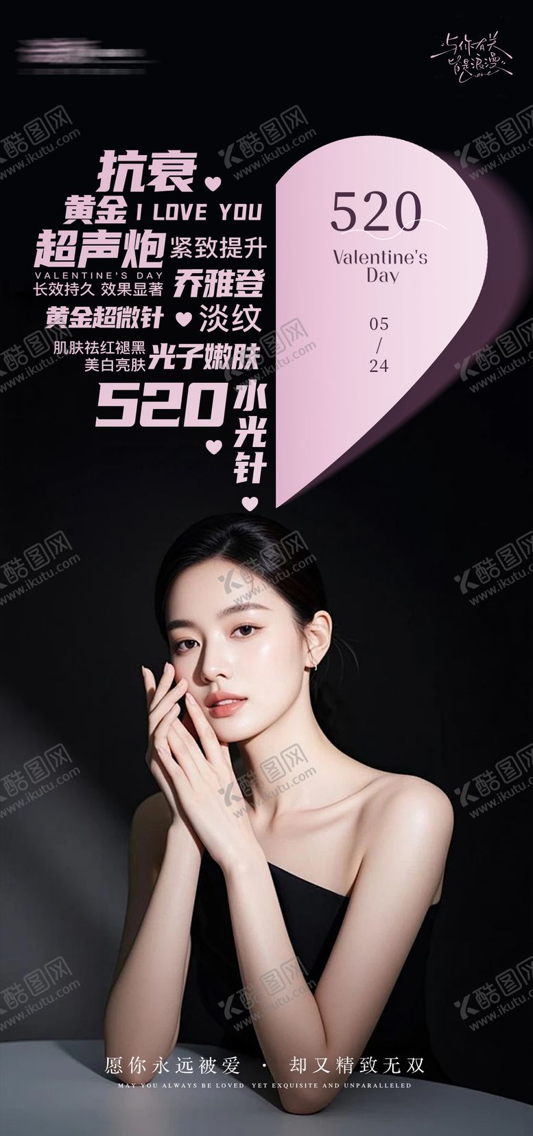 编号：51232105230008299459【酷图网】源文件下载-520医美海报