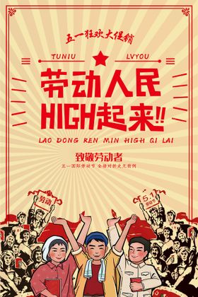 劳动人民HIGH起来海报