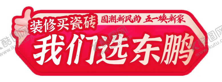 编号：89073210031225192596【酷图网】源文件下载-东鹏手举牌