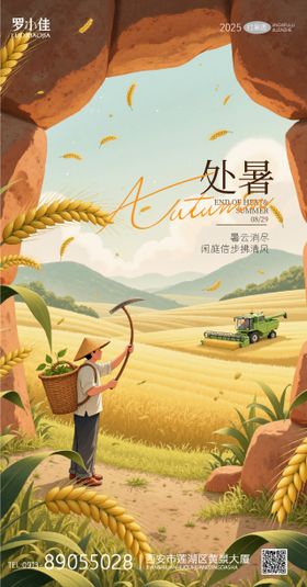 处暑插画节气收获海报