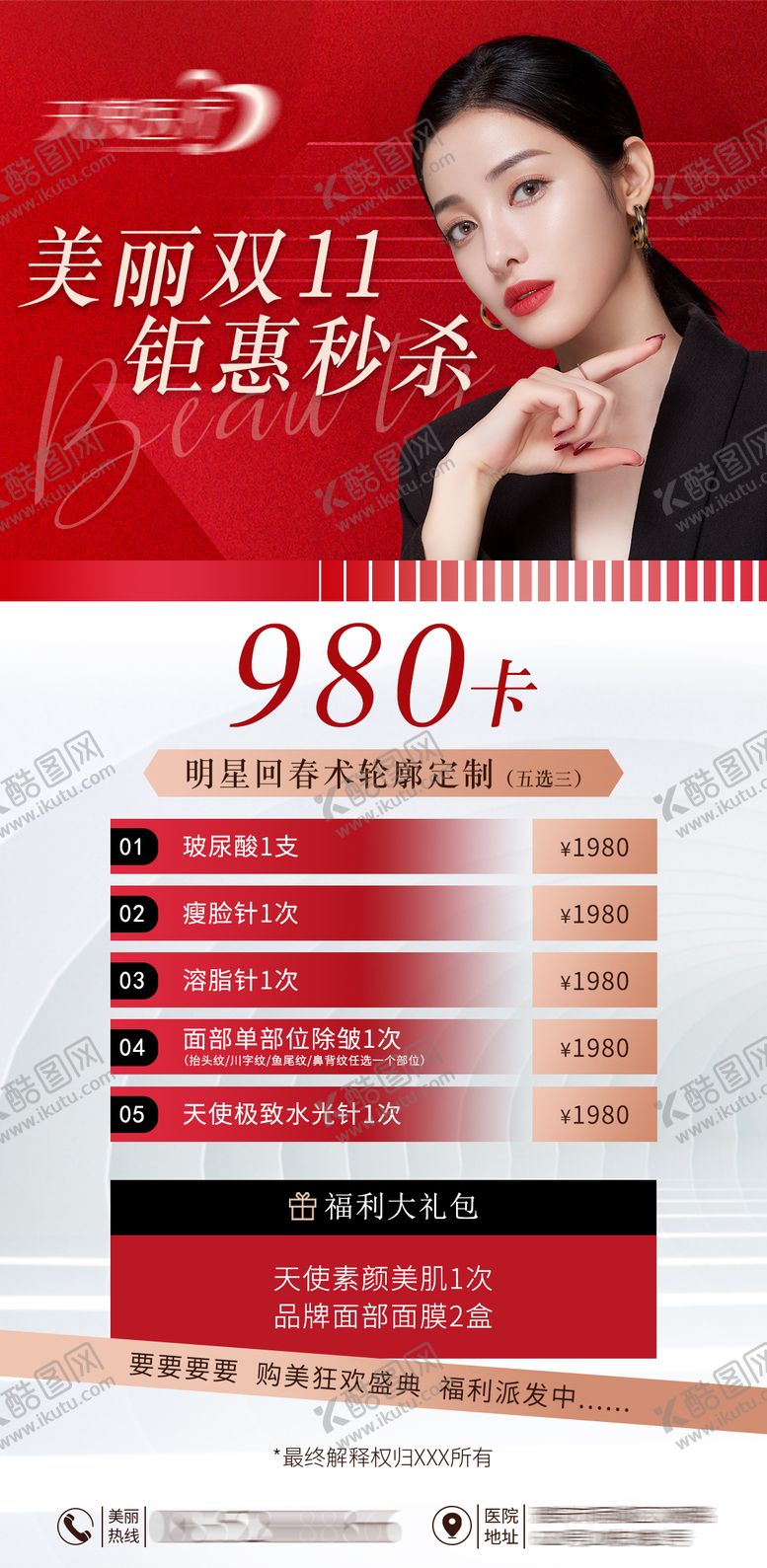 编号：20198209240633031324【酷图网】源文件下载-美业双11活动海报