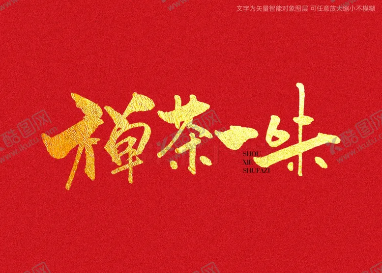 编号：27481402091723322709【酷图网】源文件下载-禅茶一味书法字