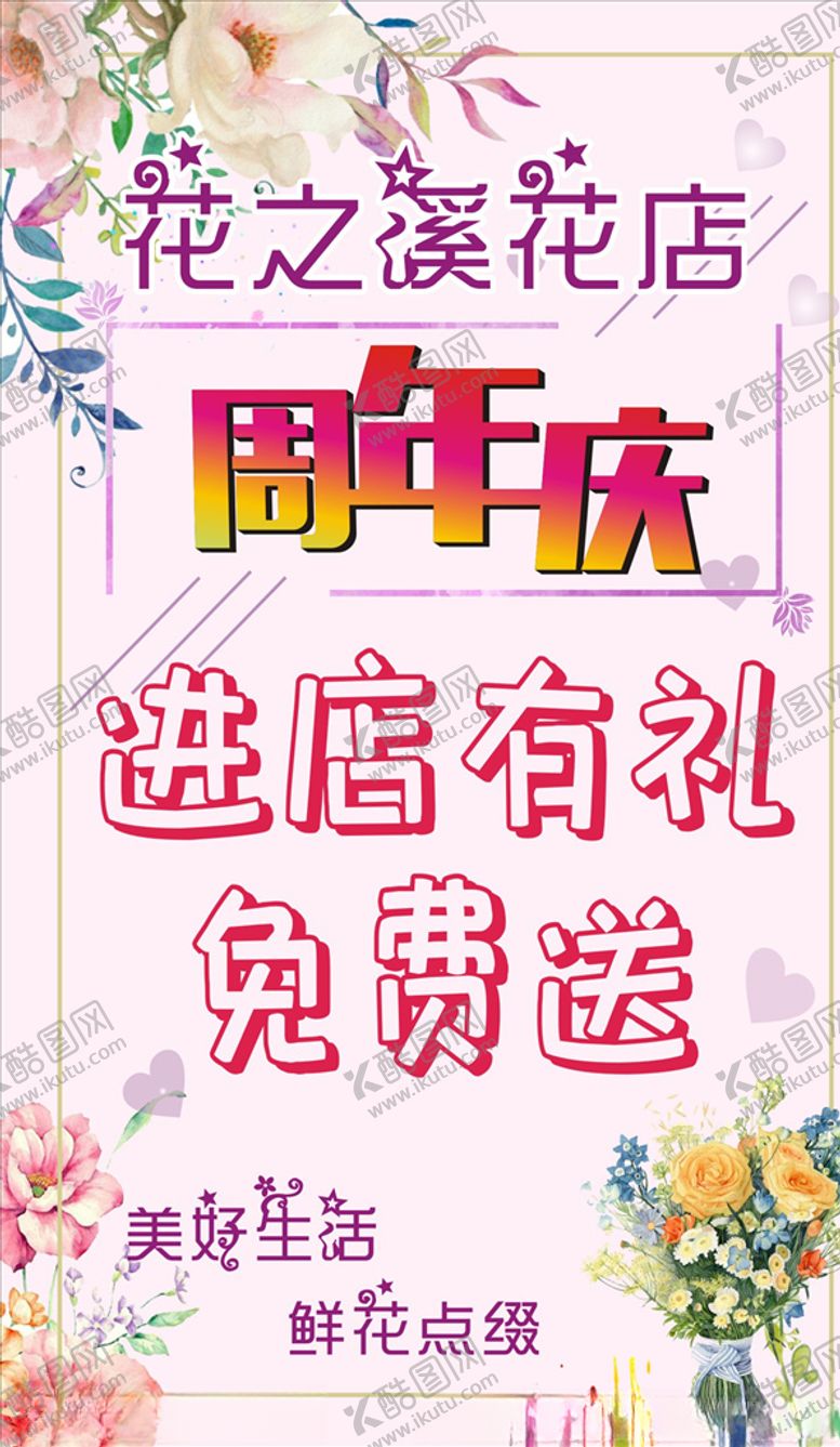 编号：78761809192052304101【酷图网】源文件下载-花店周年庆