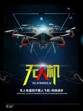 创意无人机海报