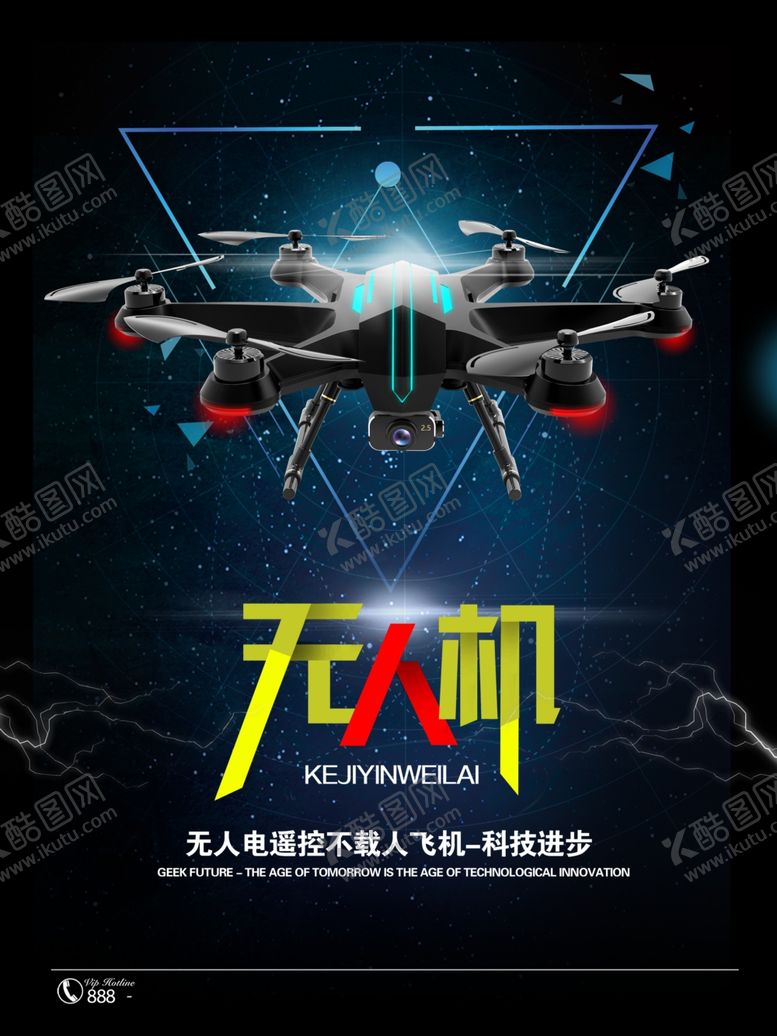 编号：82864405181942233604【酷图网】源文件下载-无人机海报