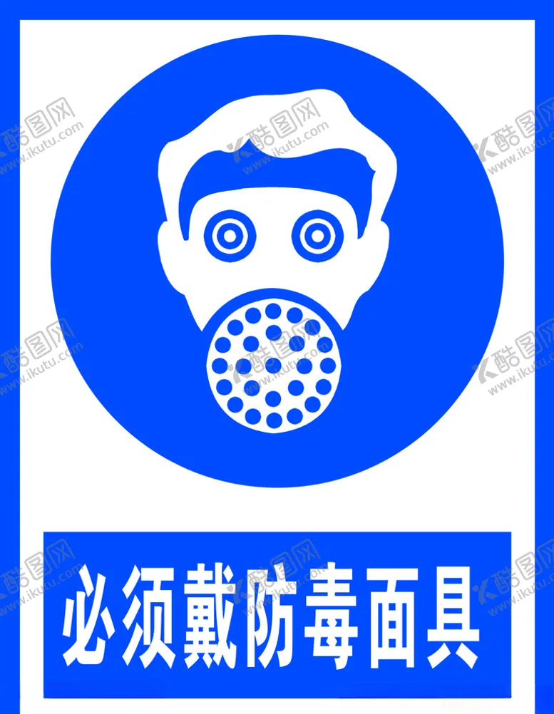 编号：52429305111614035291【酷图网】源文件下载-必须戴防毒面具