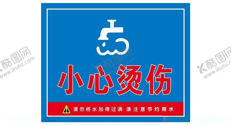 编号：34122801310629327369【酷图网】源文件下载-小心烫伤标识牌