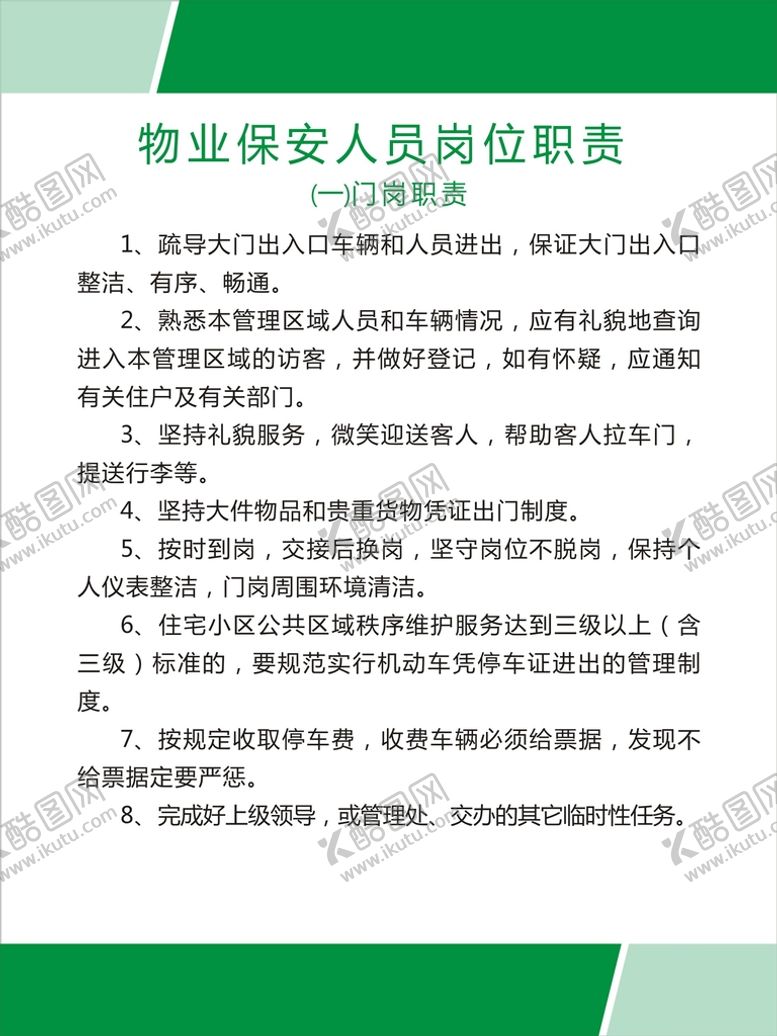编号：65016602141151454725【酷图网】源文件下载-保安人员职责