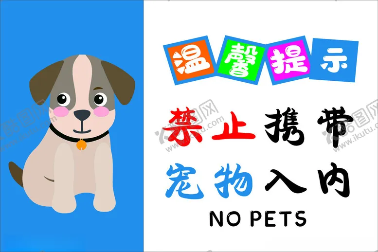 编号：60911802010115018808【酷图网】源文件下载-禁止携带宠物