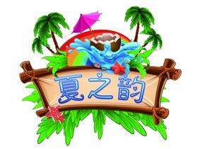 夏之韵