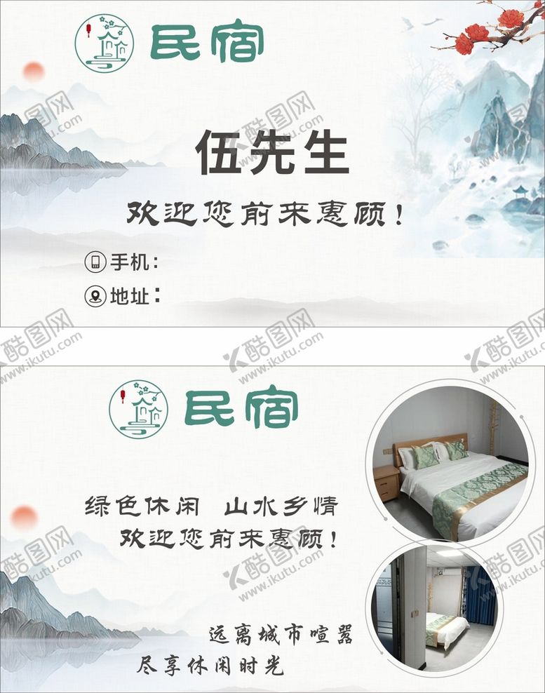 编号：63311502021922308956【酷图网】源文件下载-水墨高端民宿名片