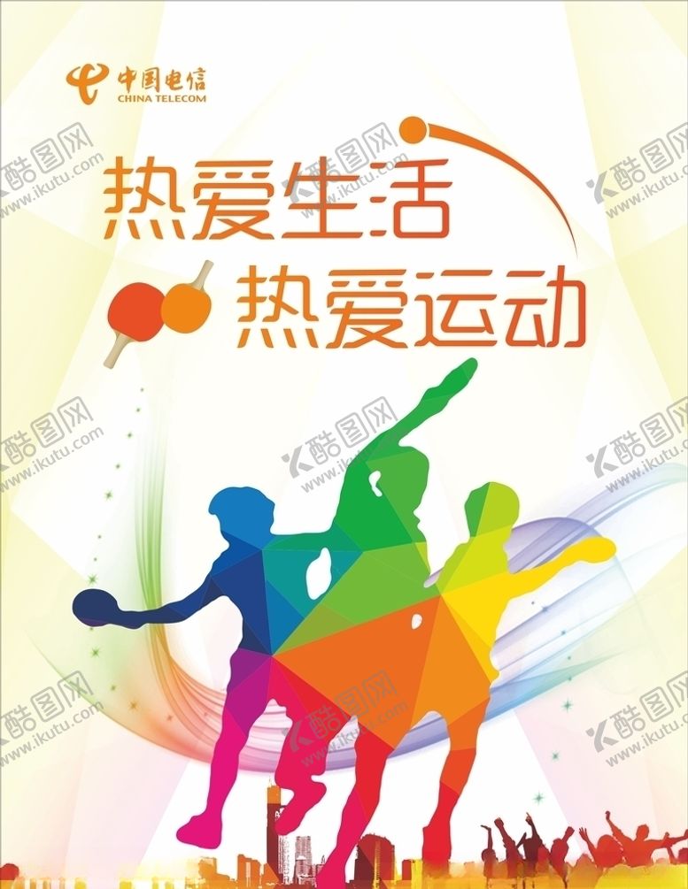 编号：69689709171220434373【酷图网】源文件下载-炫彩暖色企业运动乒乓球展板海报