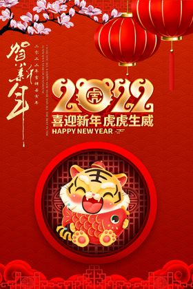 2022喜迎新年贺新年海报