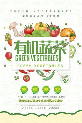 有机蔬菜