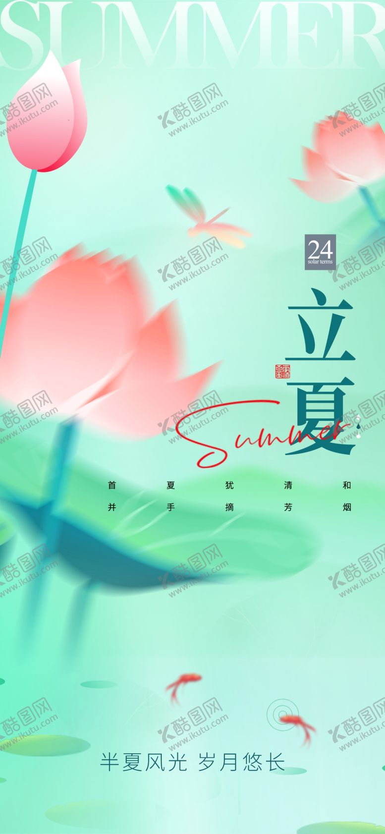 编号：69351512021018327579【酷图网】源文件下载-立夏海报