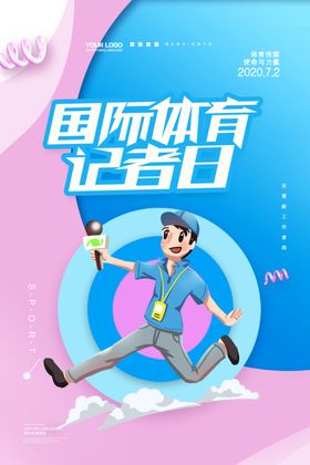 体育记者日