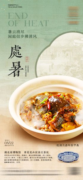 处暑海报