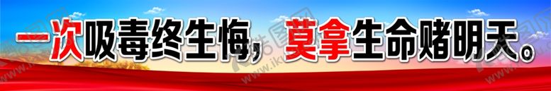 编号：80981104300347022772【酷图网】源文件下载-禁毒禁毒展板