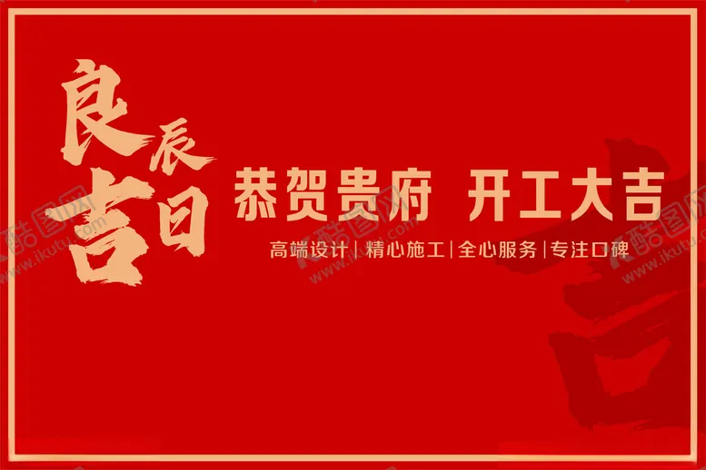 编号：56558102201330386158【酷图网】源文件下载-恭祝贵府开工大吉
