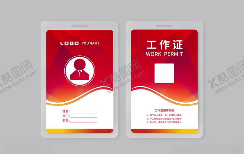 编号：18730209250802197467【酷图网】源文件下载-工作证