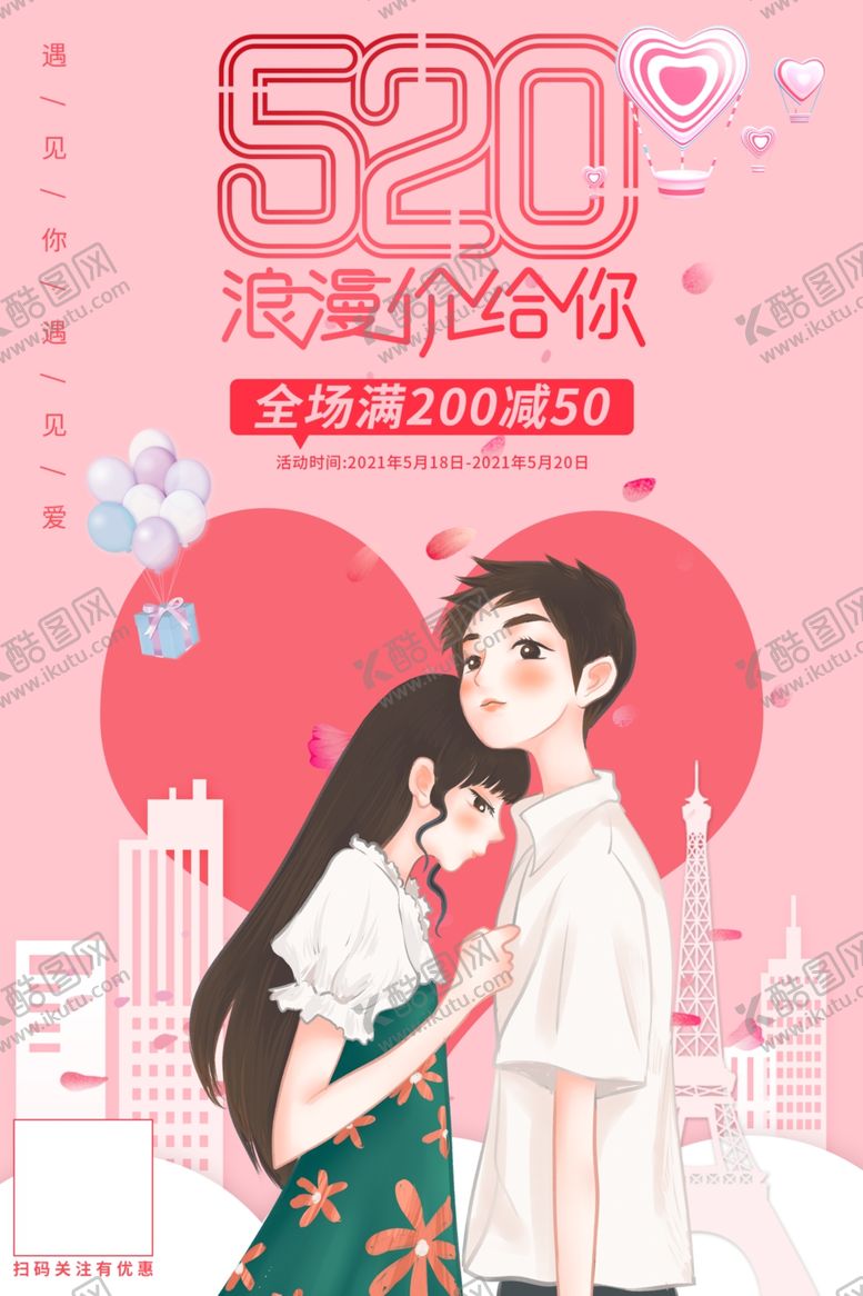 编号：81424209101153137139【酷图网】源文件下载-情人节海报