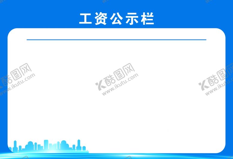 编号：50002210061713026544【酷图网】源文件下载-工资表公示栏告知牌