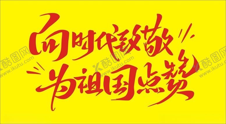 编号：77687202230415183360【酷图网】源文件下载-向时代致敬为祖国点赞