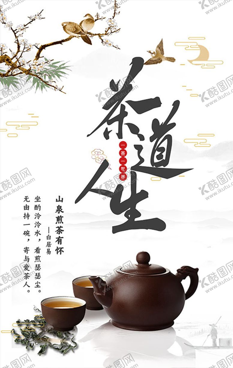 编号：31288609270639092075【酷图网】源文件下载-茶道人生海报