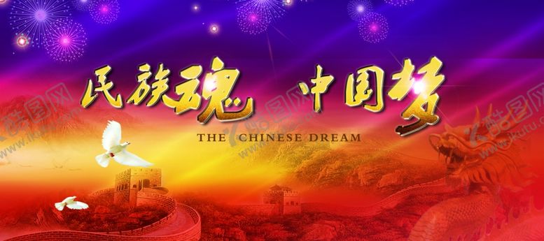 编号：24056405172134335900【酷图网】源文件下载-中国梦
