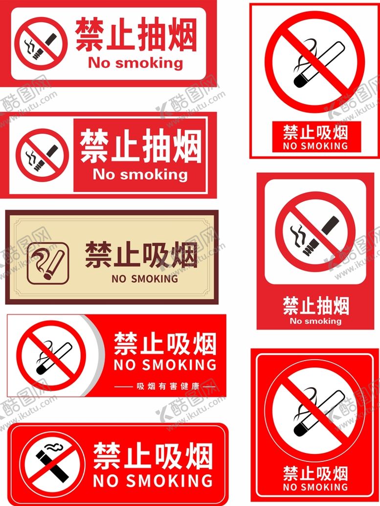 编号：52542001180520333903【酷图网】源文件下载-禁止吸烟