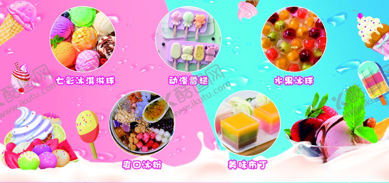 编号：97935201140233209060【酷图网】源文件下载-冰淇淋