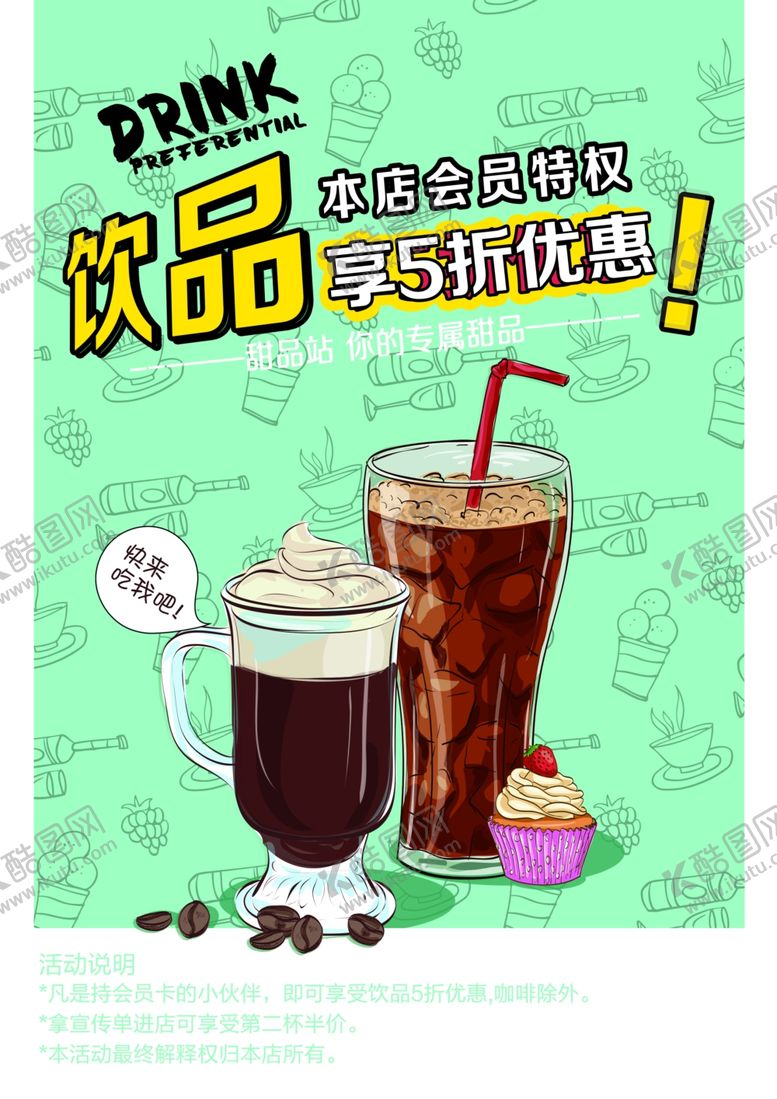 编号：47515904210902232933【酷图网】源文件下载-冷饮