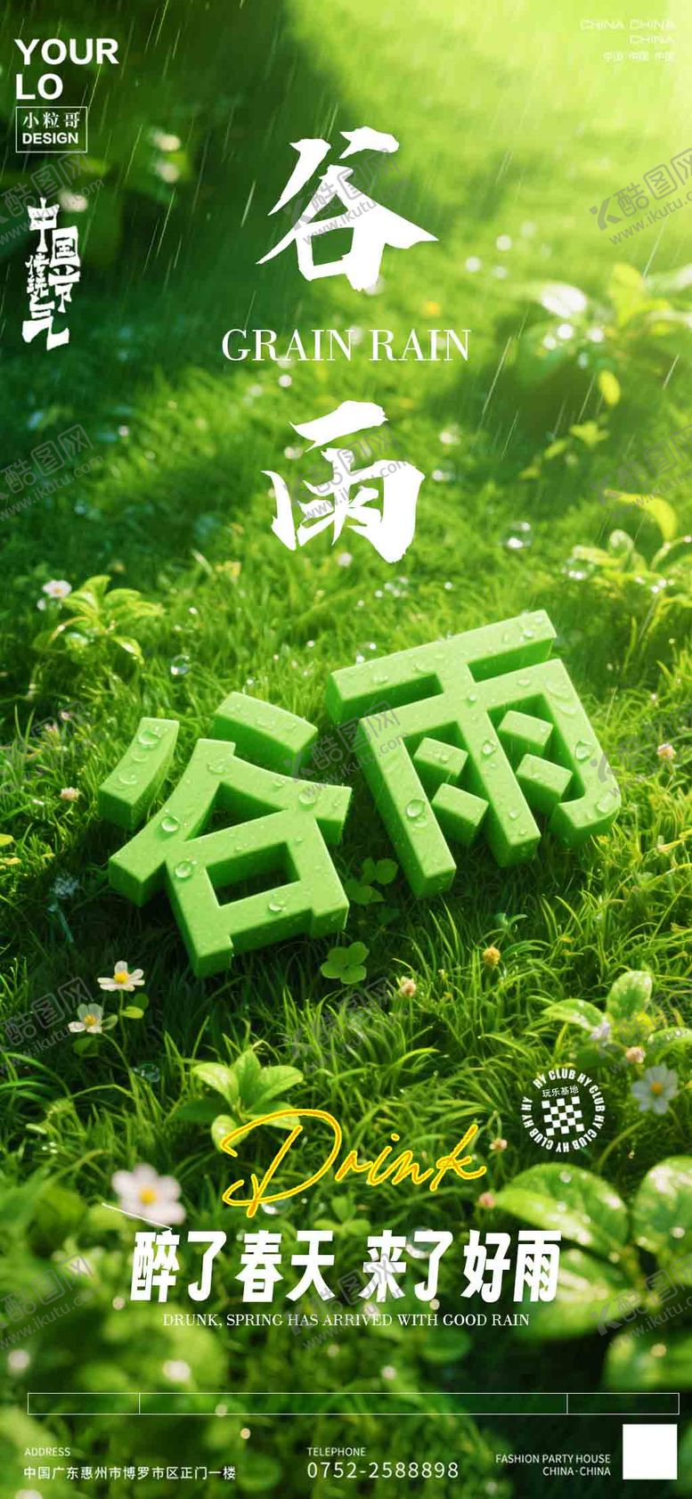 编号：23493004091028183225【酷图网】源文件下载-酒吧夜店谷雨节气海报