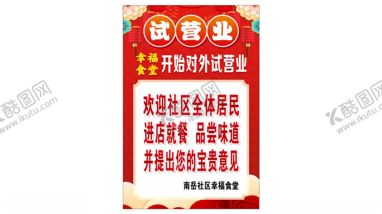 编号：89651011280742204952【酷图网】源文件下载-幸福食堂试营业海报