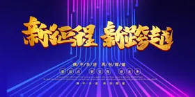 新征程共跨越