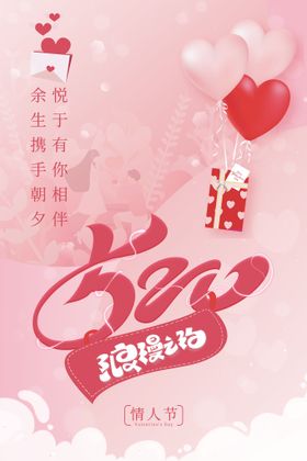 520情人节海报促销爱在促销