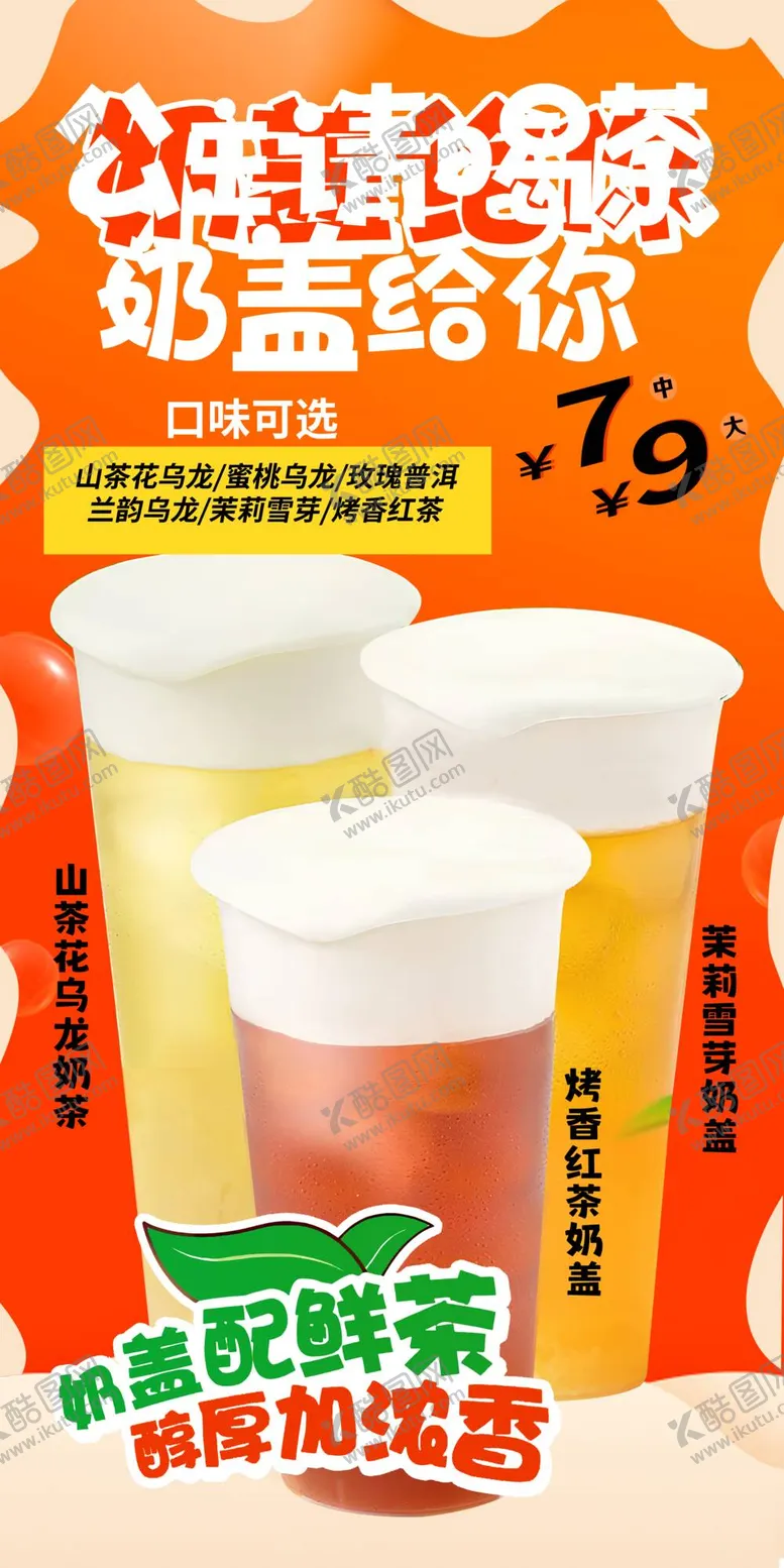编号：29660212011532072342【酷图网】源文件下载-奶茶海报