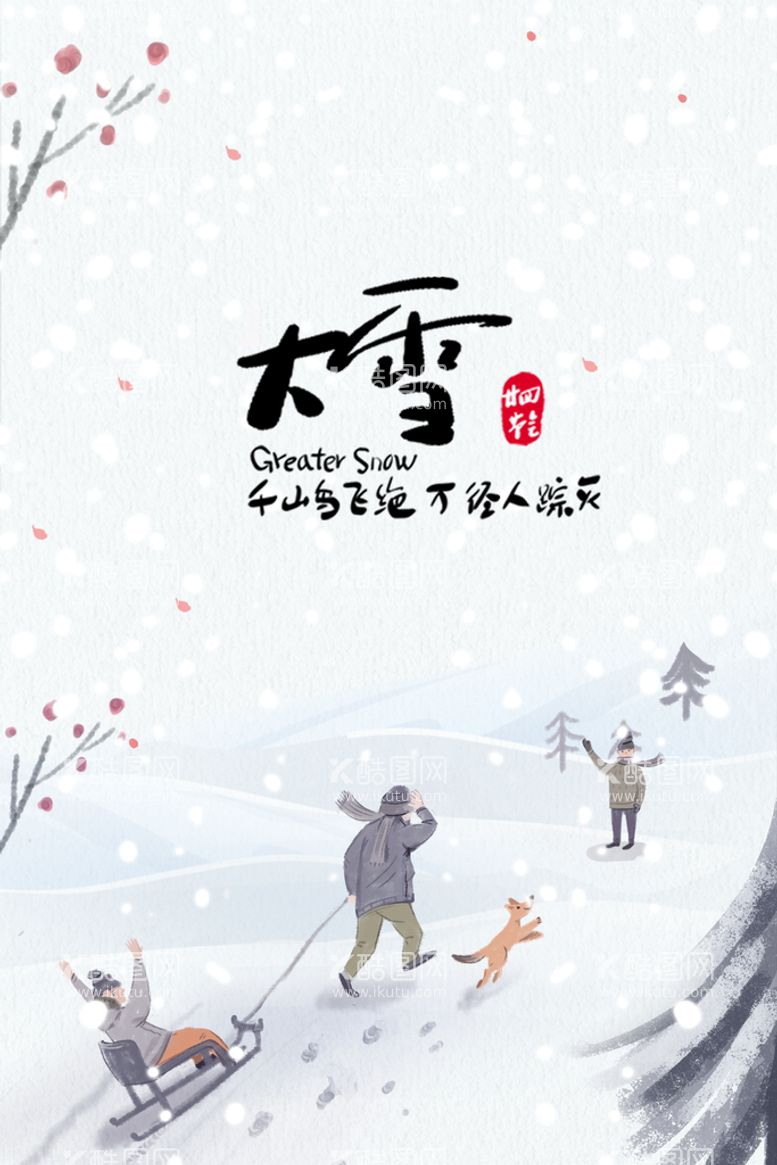 编号：57890309231400110952【酷图网】源文件下载-二十四节气大雪