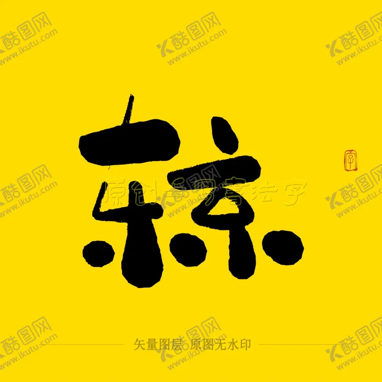 编号：38876004061428157225【酷图网】源文件下载-东京毛笔字