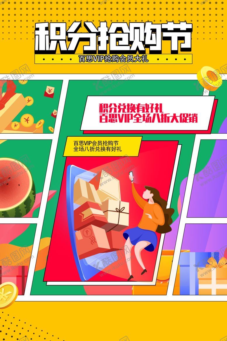 编号：29726510190109431025【酷图网】源文件下载-积分海报