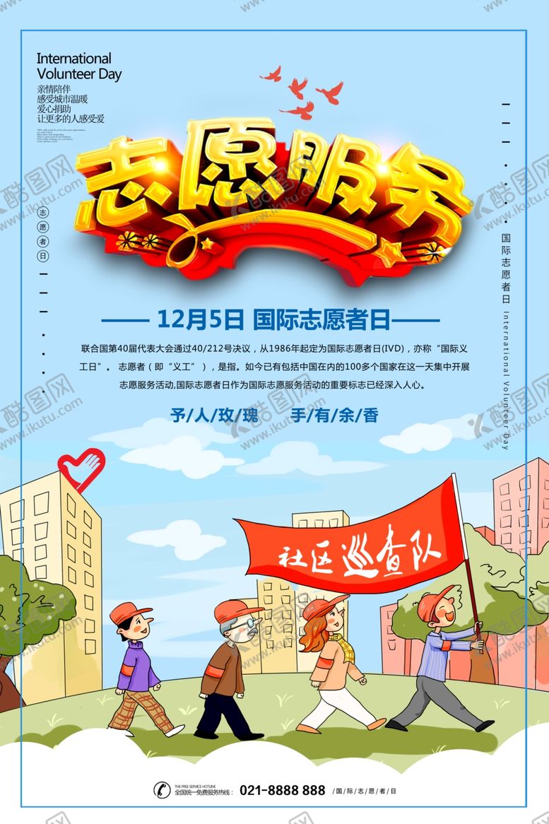 编号：91692809220121128826【酷图网】源文件下载-志愿服务