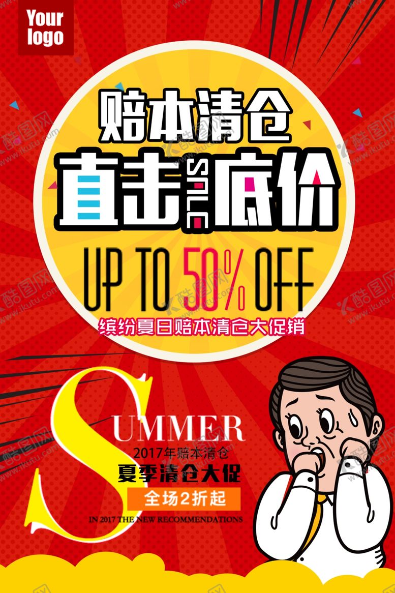 编号：88597609280835504195【酷图网】源文件下载-清仓海报