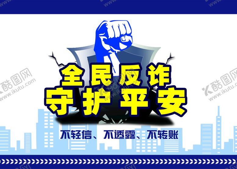编号：90657409250741148251【酷图网】源文件下载-全民反诈