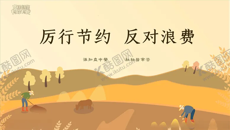 编号：32158010031859509284【酷图网】源文件下载-厉行节约反对浪费海报设计