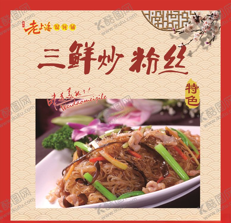 编号：32522510200512039853【酷图网】源文件下载-三鲜炒粉丝