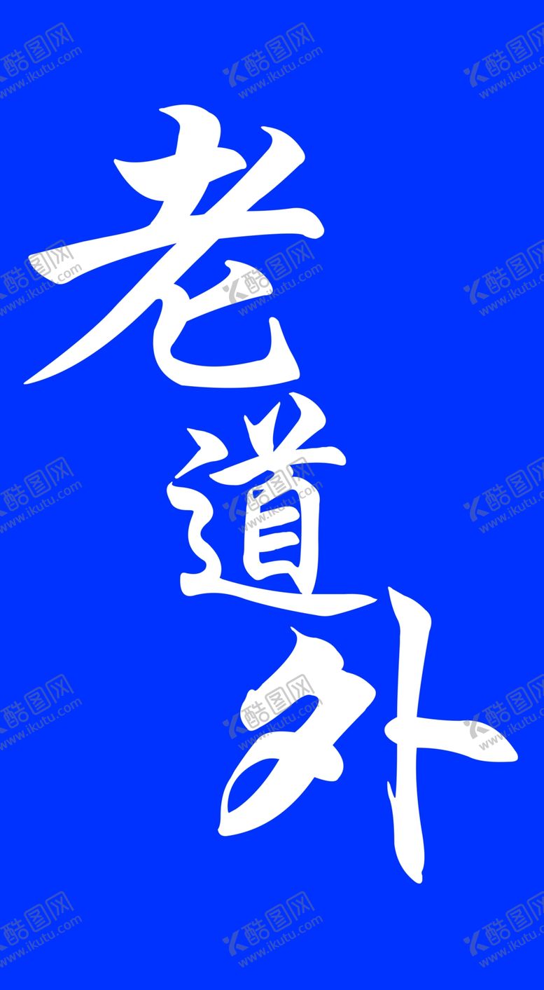 编号：97674509180232527069【酷图网】源文件下载-老道外牌匾