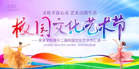 校园文化艺术节宣传海报
