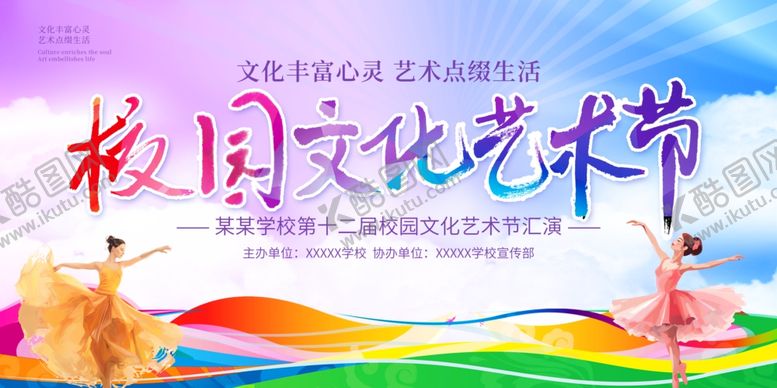 编号：46933011021850563073【酷图网】源文件下载-校园文化艺术节宣传海报