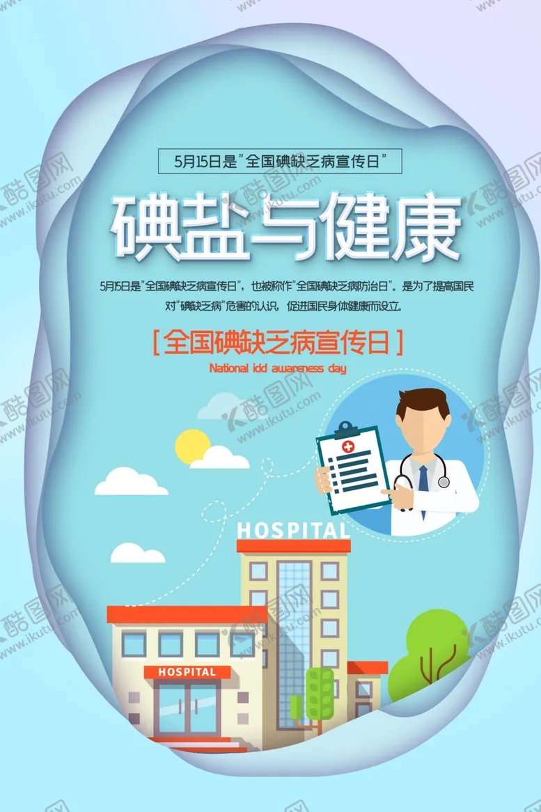 编号：12024609191920591868【酷图网】源文件下载-碘盐与健康