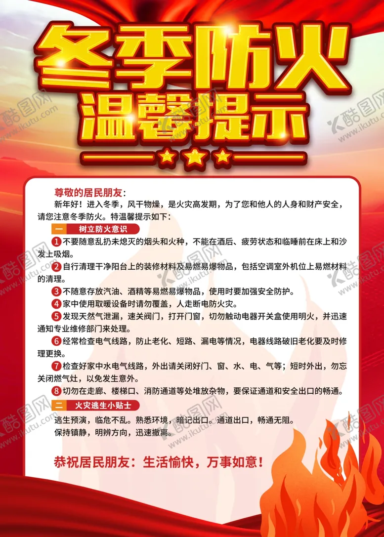 编号：16027804150020069242【酷图网】源文件下载-冬季防火海报